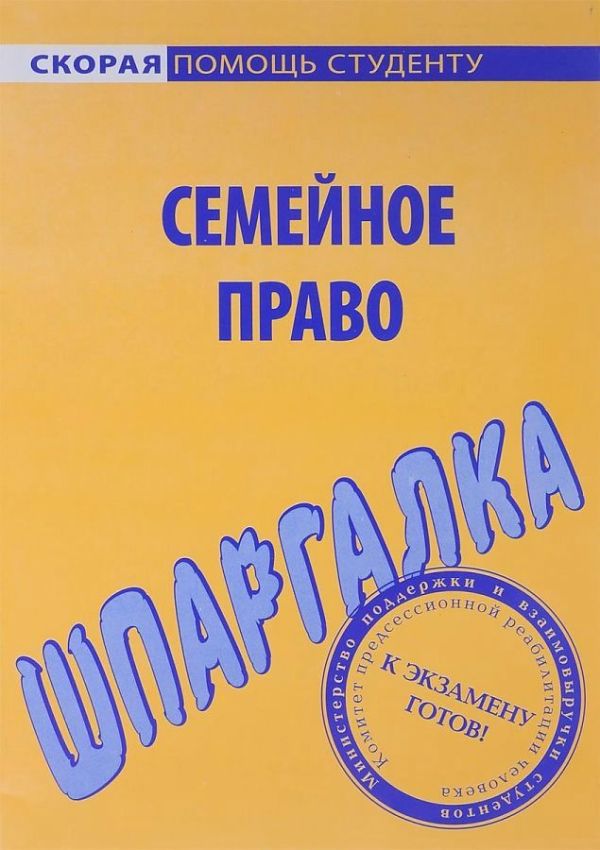 

Шпаргалка по семейному праву