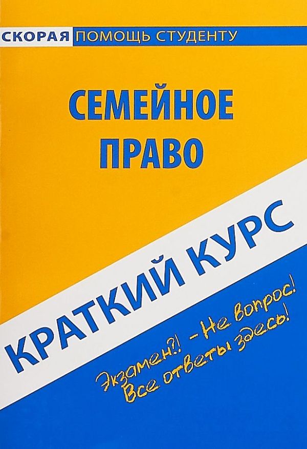 

Краткий курс по семейному праву: Учебное пособие