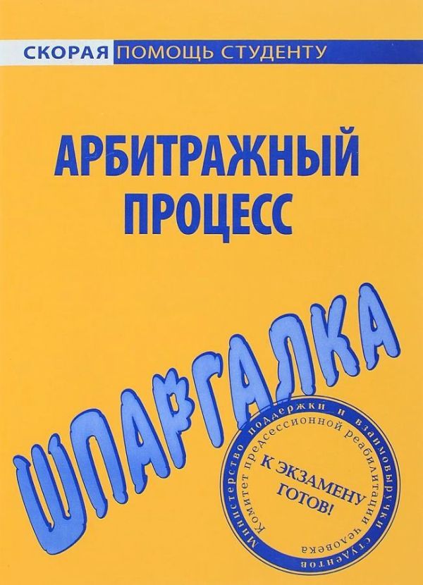 

Шпаргалка по арбитражному процессу