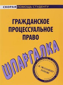 Книга: Гражданское право Общая часть Учебное пособие в схемах