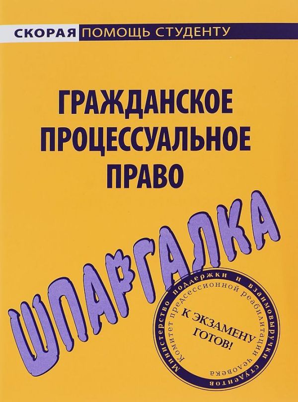 

Шпаргалка по гражданскому процессуальному праву
