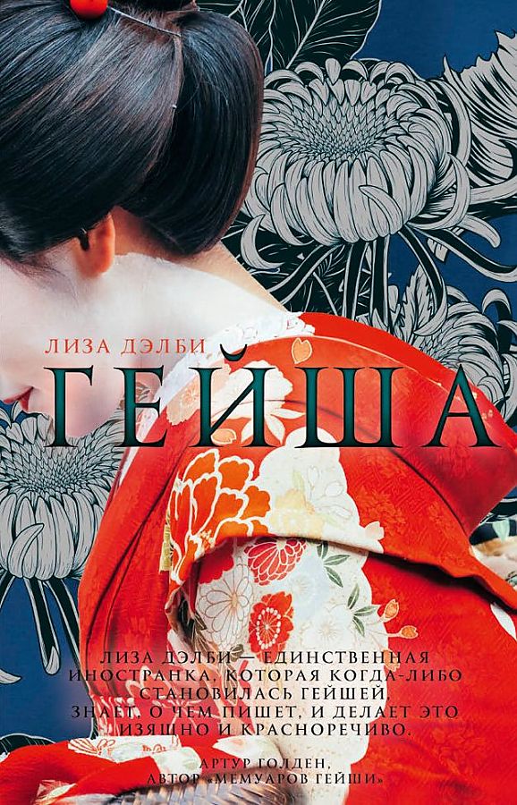 Гейша - Лиза Дэлби