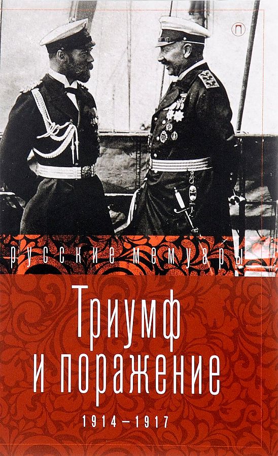 Zakazat.ru: Триумф и поражение. 1914 - 1917: сборник. Сост. Стогов И.