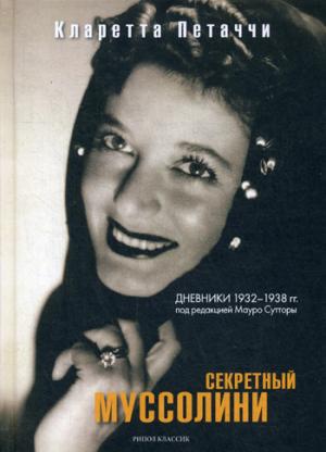 

Секретный Муссолини. Дневники 1932-1938 гг