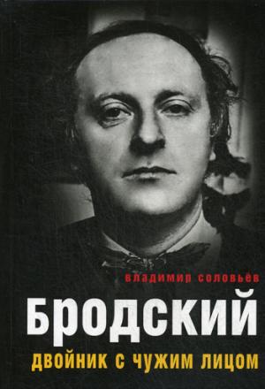

Бродский. Двойник с чужим лицом