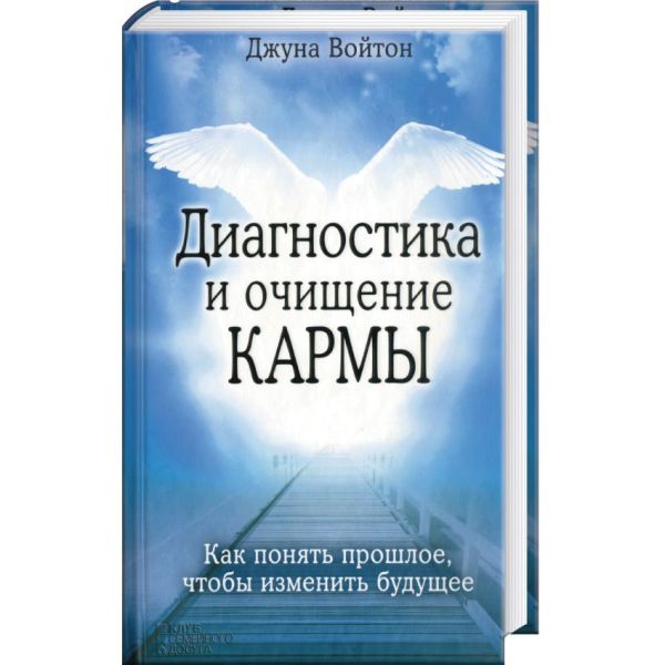 

Диагностика и очищение кармы. Как понять прошлое чтобы изменить будущее