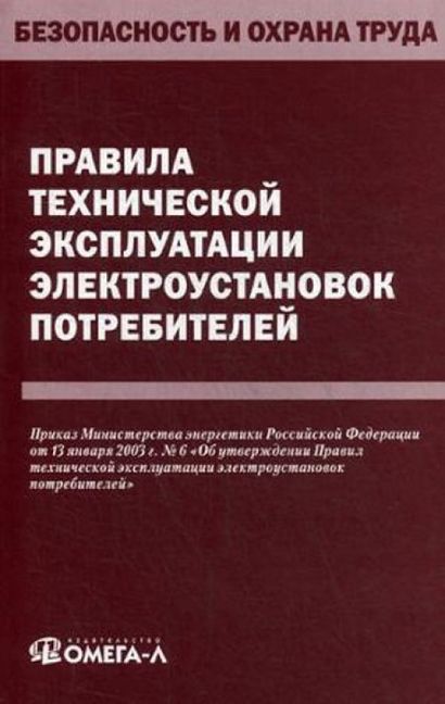 Правила технической эксплуатации электроустановок потребителей - фото 1
