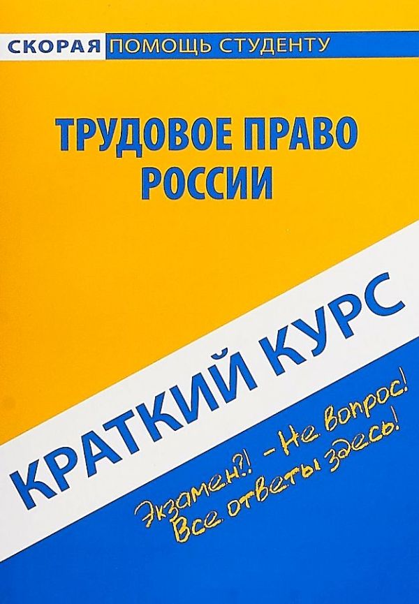 

Краткий курс по трудовому праву России: Учебное пособие