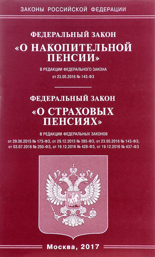 

ФЗ "О накопительной пенсии" ФЗ "О страховых пенсиях"