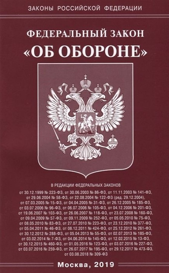 

ФЗ "Об обороне"