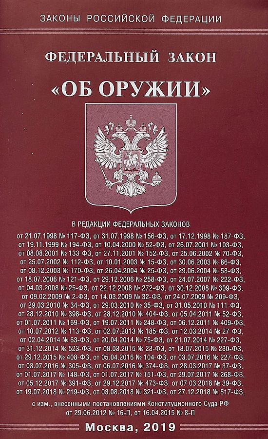 

ФЗ "Об оружии"