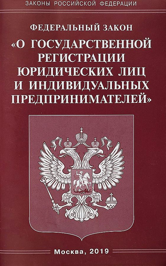 

ФЗ "О государственной регистрации юридических лиц и индивидуальных предпринимателей"