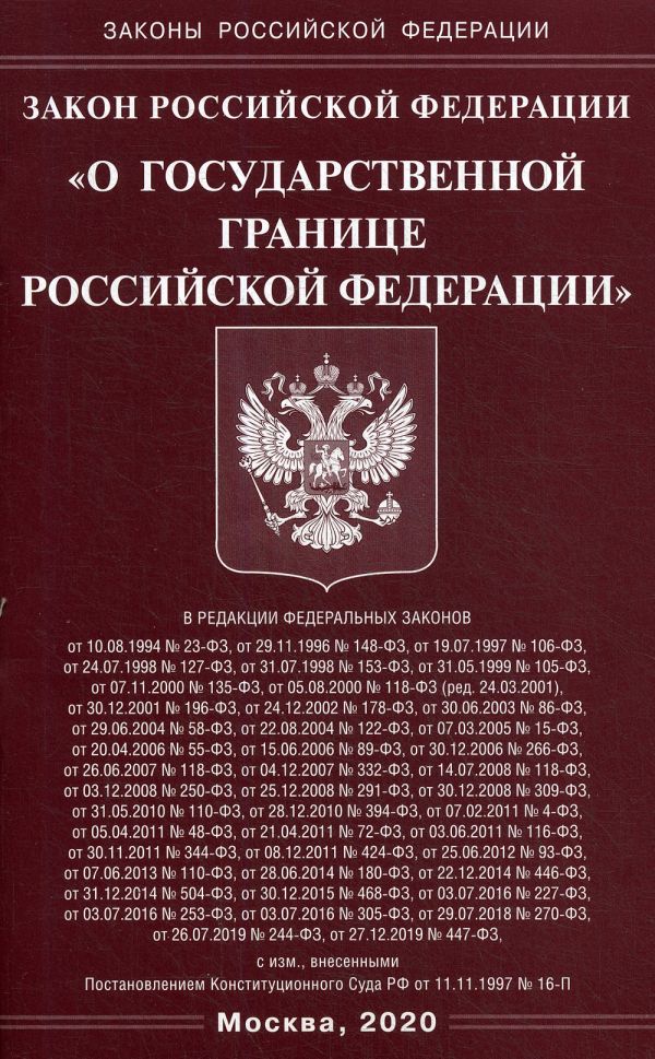 

Закон РФ "О государственной границе РФ"