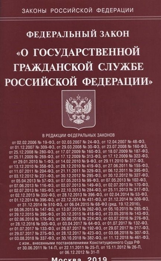 

ФЗ "О государственной гражданской службе РФ"