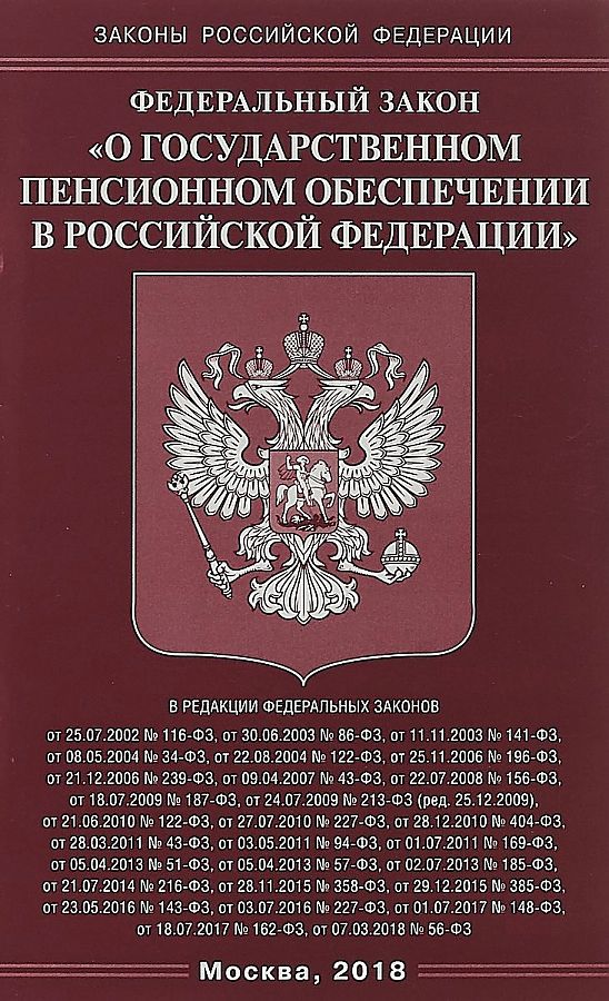 

ФЗ "О государственном пенсионном обеспечении в РФ"