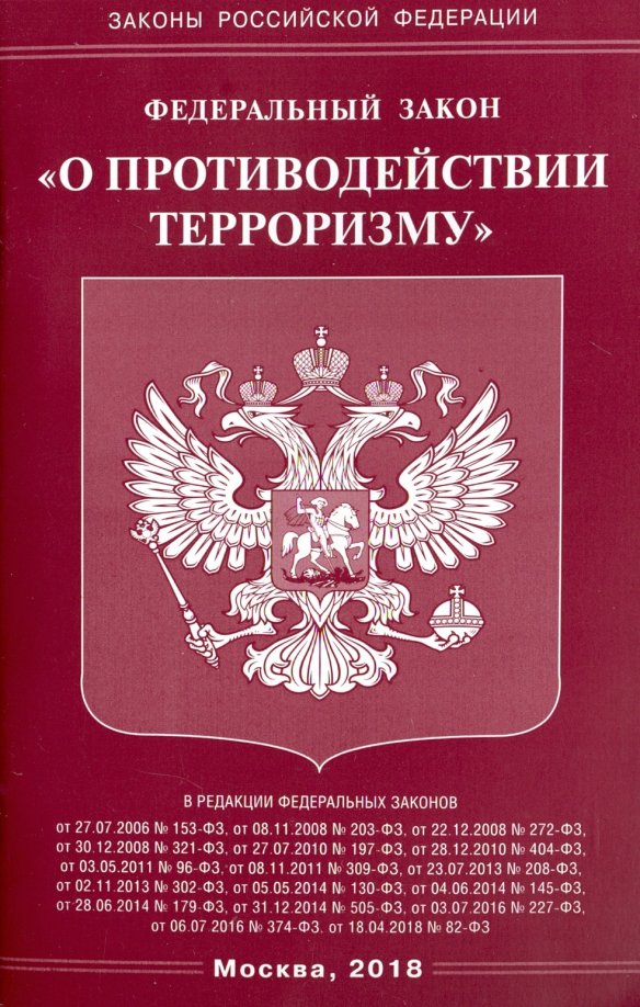 

ФЗ "О противодействии терроризму"