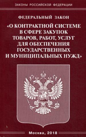 

ФЗ "О контрактной системе в сфере закупок товаров, работ, услуг для обеспечения государственных и муниципальных нужд