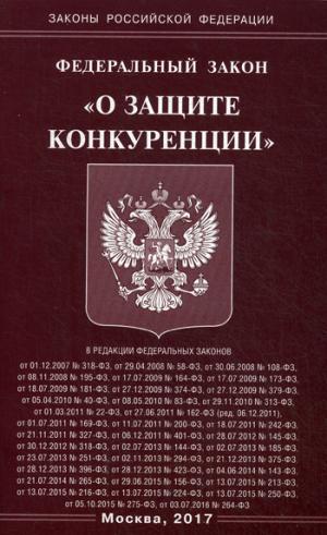 

ФЗ "О защите конкуренции"
