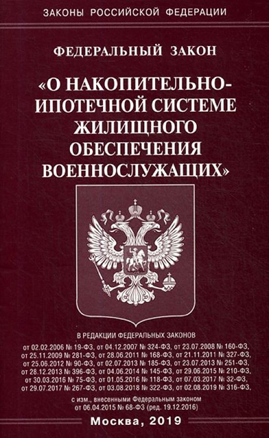 

ФЗ "О накопительно-ипотечной системе жилищного обеспечения военнослужащих"