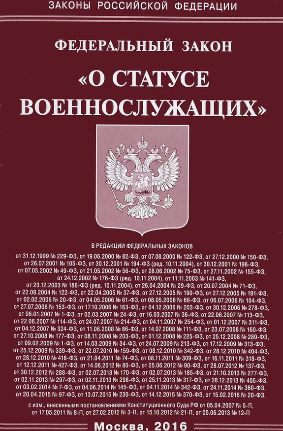 

ФЗ "О статусе военнослужащих".