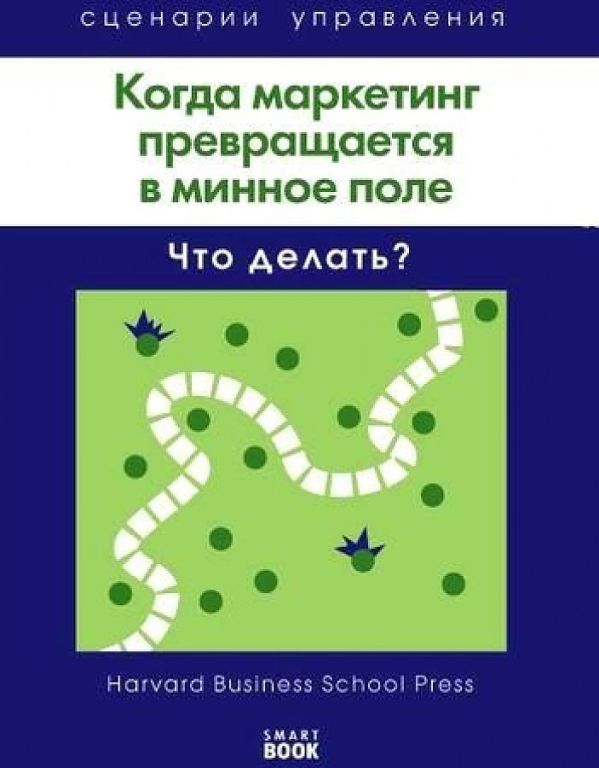 

Когда маркетинг превращается в минное поле: Что делать (Harvard)