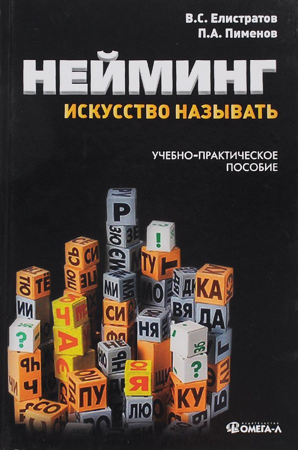 

Нейминг: искусство называть: учебно-практическое пособие. 2-е изд., стер.......