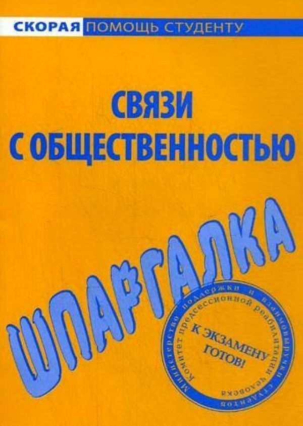 

Шпаргалка по связям с общественностью