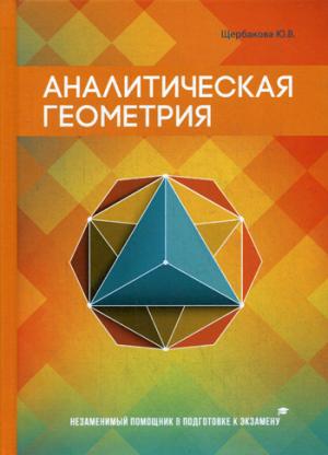 Щербакова Ю.В. Аналитическая геометрия