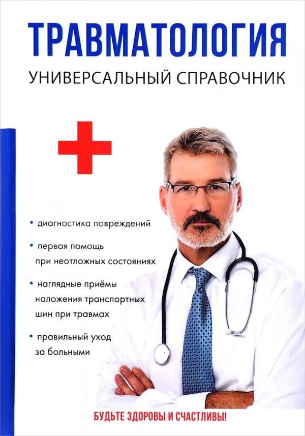 

Травматология. Универсальный справочник