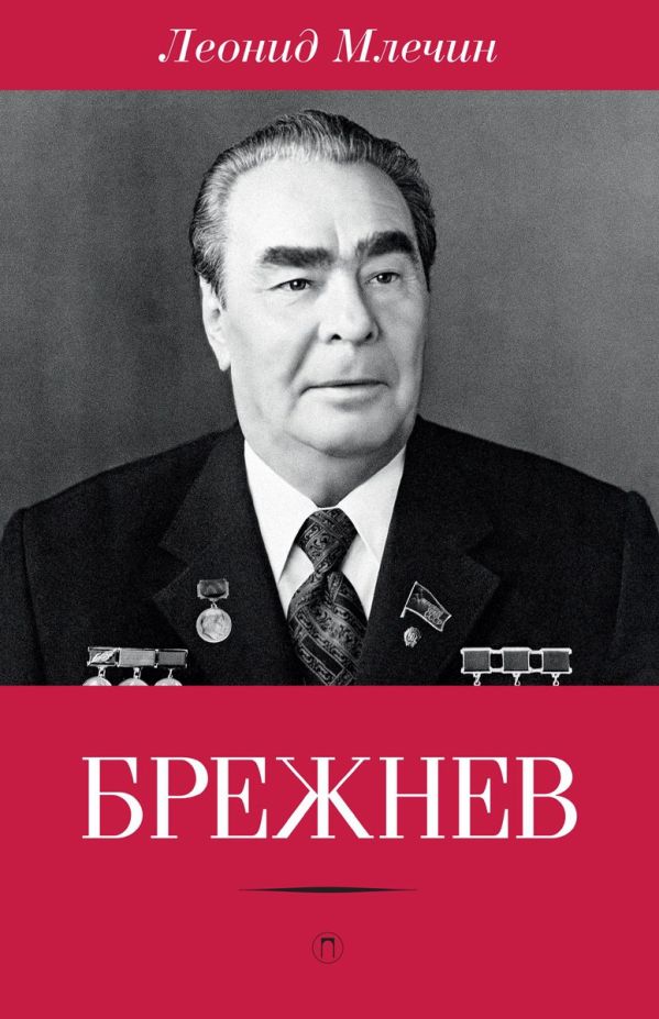 

Брежнев