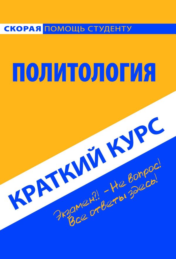 

Краткий курс по политологии: Учебное пособие
