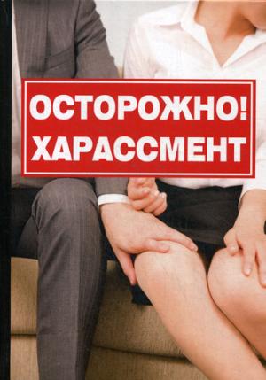 Романова К. - Осторожно! Харассмент