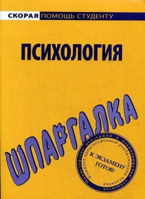 

Шпаргалка по психологии