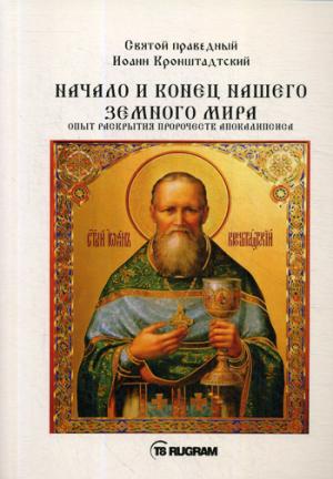 

Начало и конец нашего земного мира. Опыт раскрытия пророчеств апокалипсиса