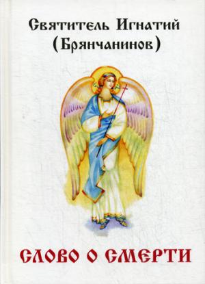 

Слово о смерти