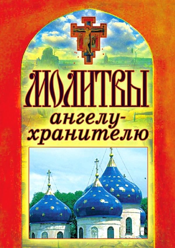 Книга спас. Книга молитв. Ангел молитвы книга. Книга Спаси и сохрани. Молитвы Ангелу-хранителю Татьяна Лагутина книга.