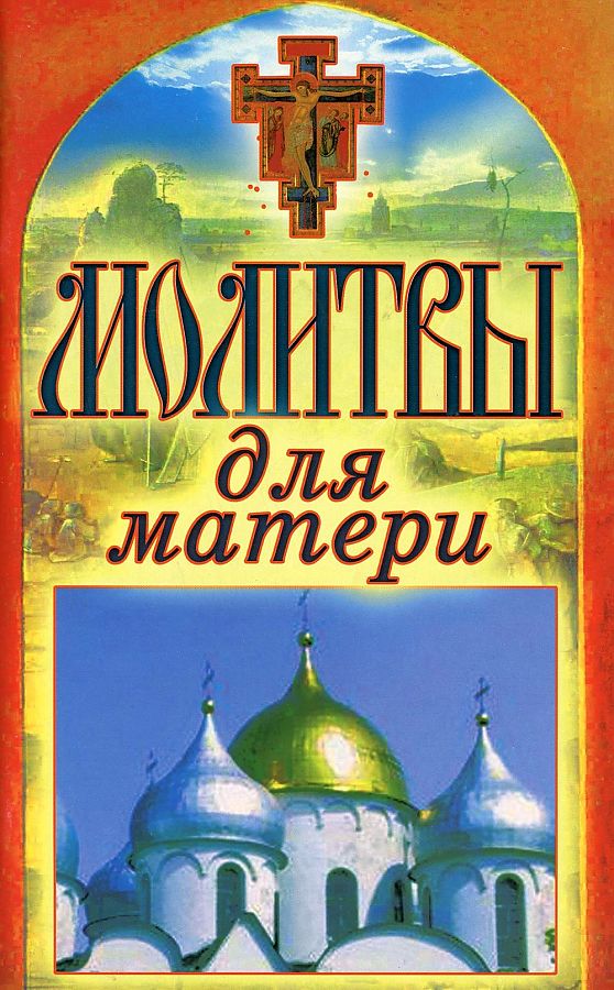 

Молитвы для матери. Спаси и сохрани
