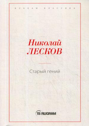 Лесков Николай Семенович : Старый гений