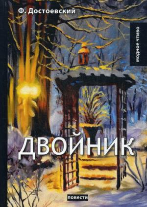 Книга Двойник: повести • Достоевский Ф.М. – купить книгу по низкой цене ...