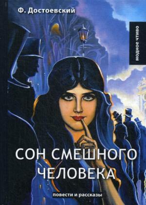 

Сон смешного человека: повести и рассказы
