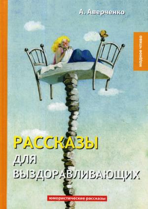 

Рассказы для выздоравливающих: юмористические рассказы
