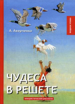 Чудеса в решете: юмористические рассказы