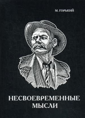 

Несвоевременные мысли