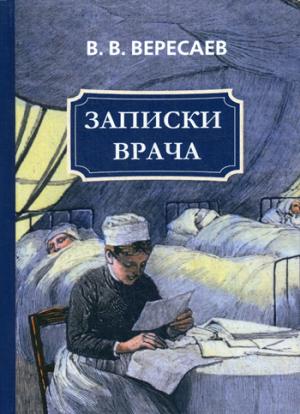 

Записки врача