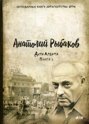 Дети Арбата. Книга 1: роман