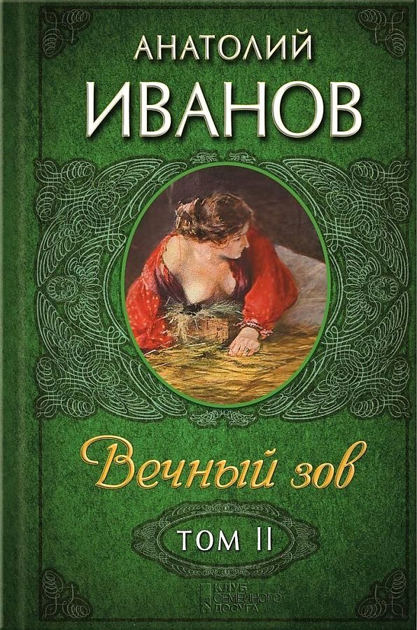 Вечный зов. В 2 т. Т. 2: роман