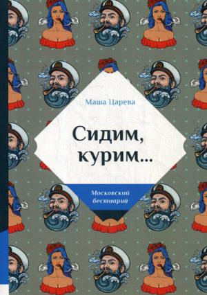 Сидим, курим… - Царева М.