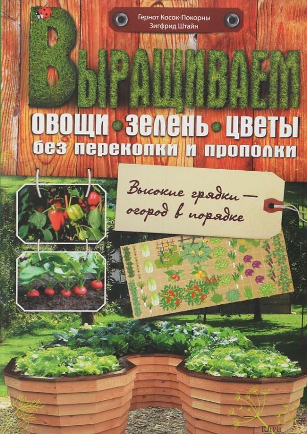 Zakazat.ru: Выращиваем овощи, зелень, цветы без перекопки и прополки. Гернот Косок-Покорны, Зигфрид Штайн