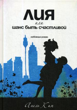 

Лия, или шанс быть счастливой: любовный роман