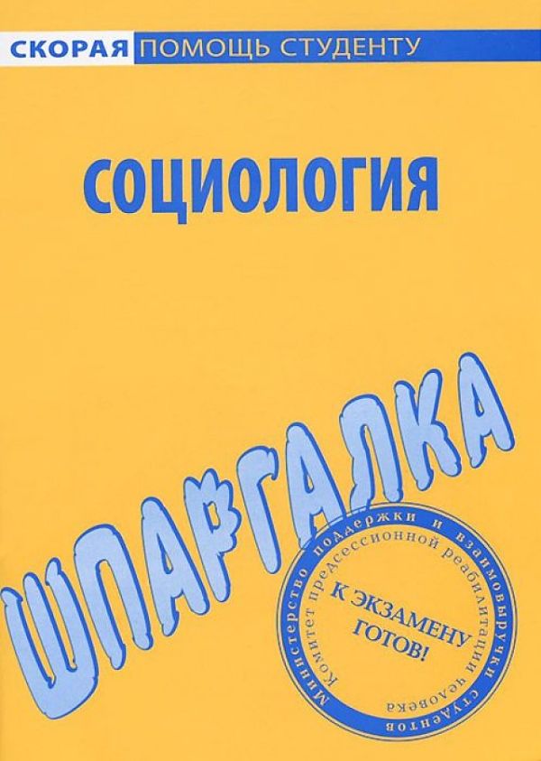 

Шпаргалка по социологии
